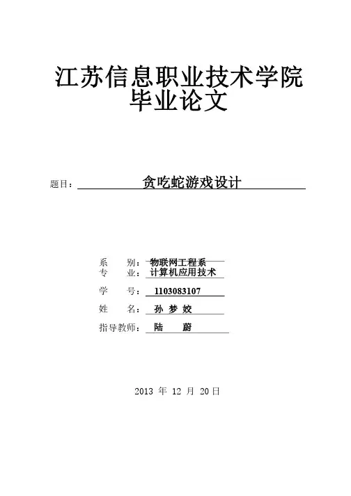 贪吃蛇游戏设计