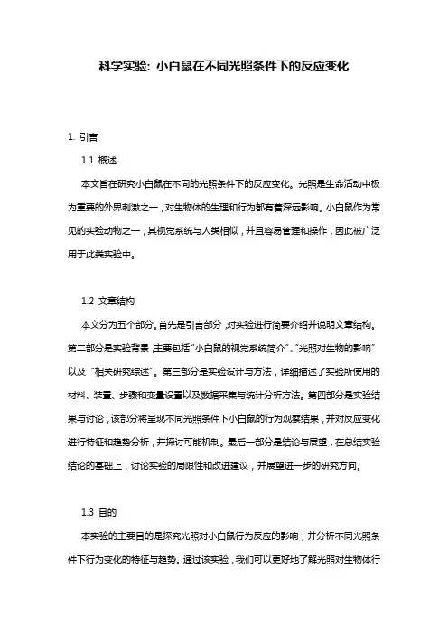 科学实验: 小白鼠在不同光照条件下的反应变化