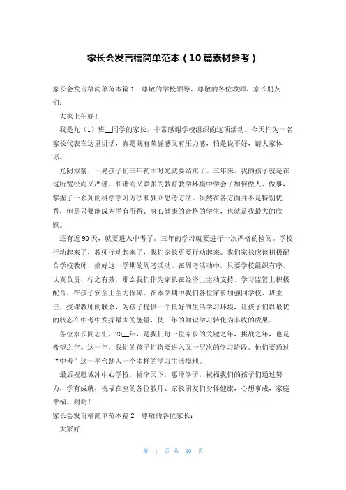 家长会发言稿简单范本(10篇素材参考)