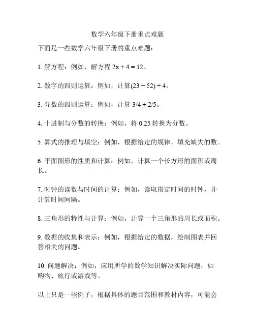 数学六年级下册重点难题