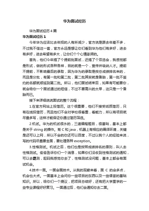 华为面试经历