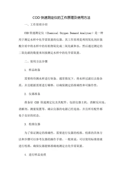 COD快速测定仪的工作原理及使用方法