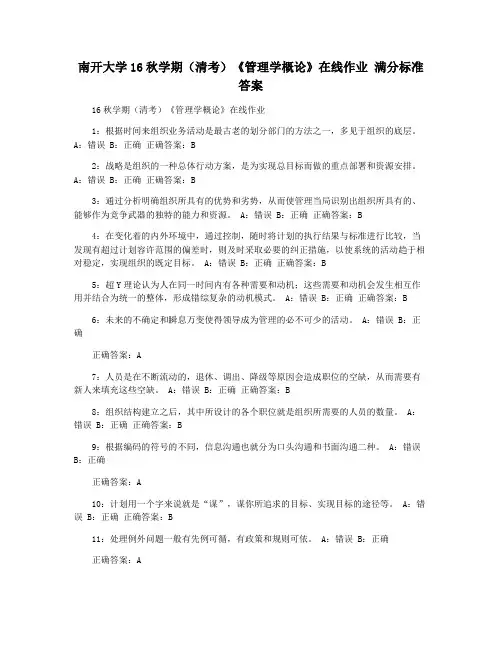 南开大学16秋学期(清考)《管理学概论》在线作业 满分标准答案