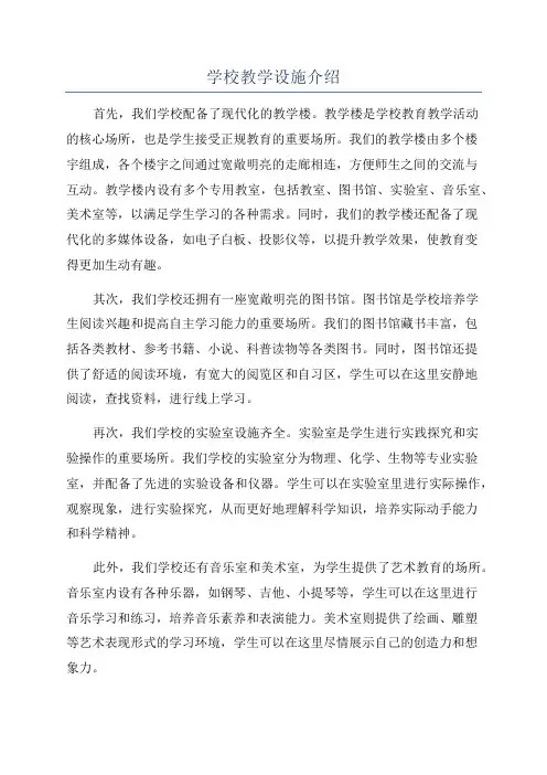 学校教学设施介绍