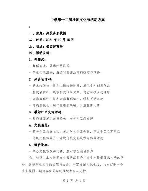 中学第十二届社团文化节活动方案
