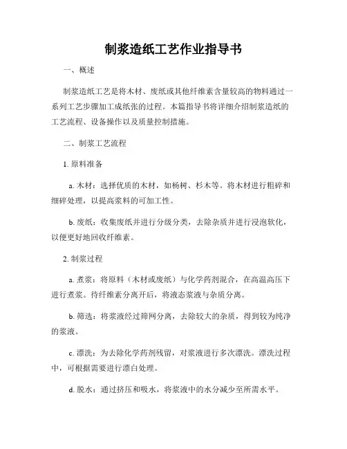 制浆造纸工艺作业指导书