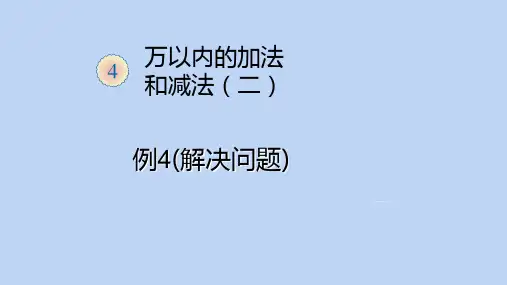 三年级上册万以内的加减法解决问题