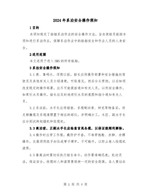 2024年系泊安全操作须知(2篇)