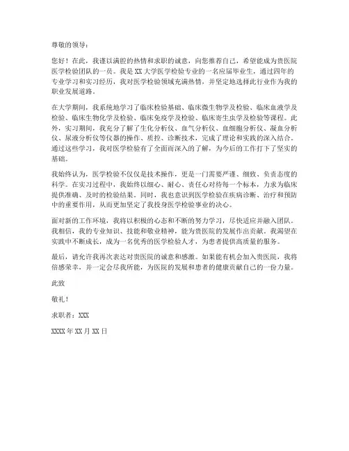 医学检验专业求职信范文