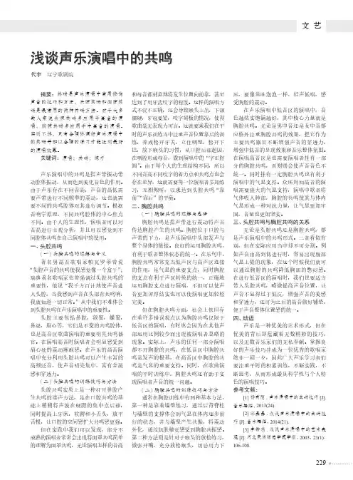 浅谈声乐演唱中的共鸣
