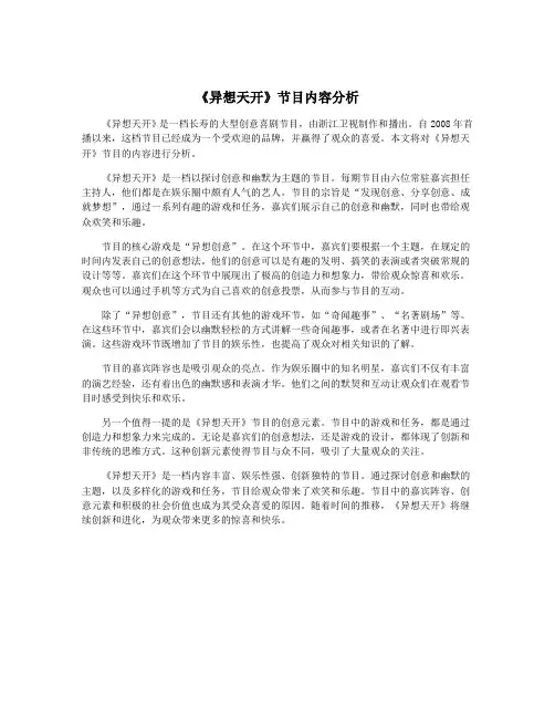 《异想天开》节目内容分析