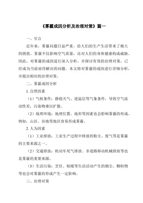 《2024年雾霾成因分析及治理对策》范文
