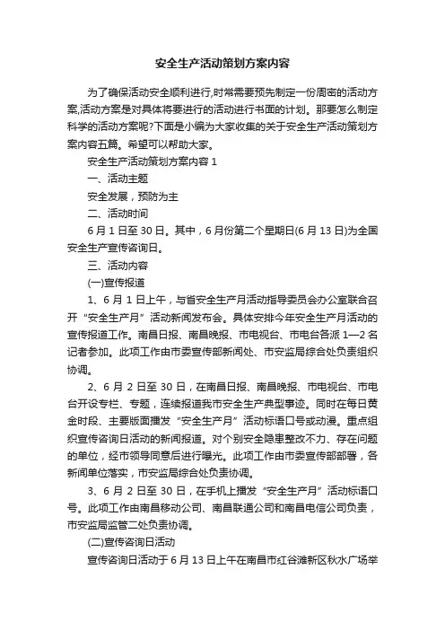 安全生产活动策划方案内容