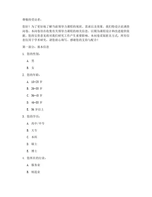 领导力课程调查问卷模板