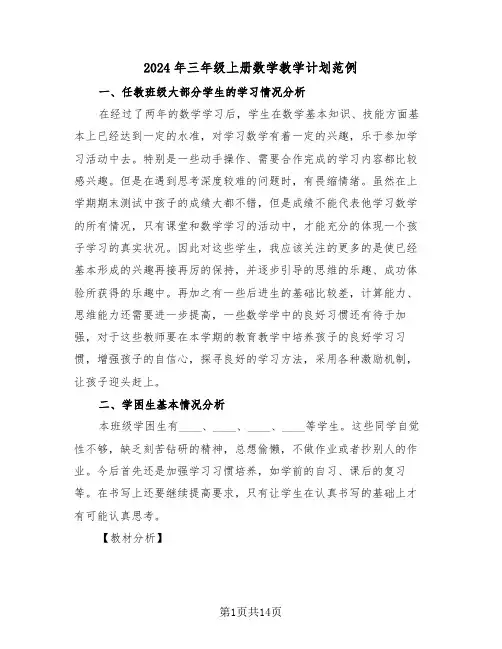 2024年三年级上册数学教学计划范例（三篇）