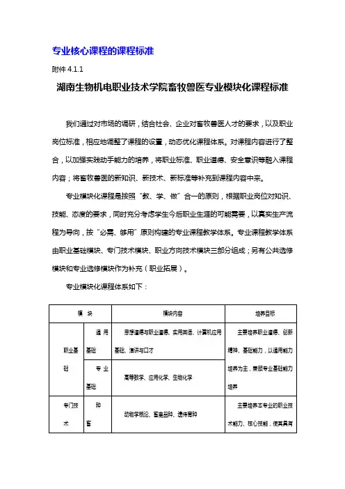 畜牧兽医专业核心课程的课程标准