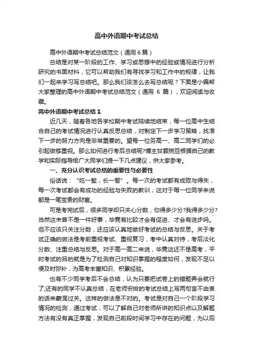 高中外语期中考试总结