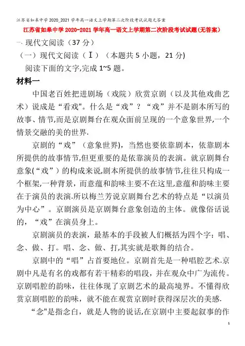 江苏省如皋中学2020_2021学年高一语文上学期第二次阶段考试试题无答案