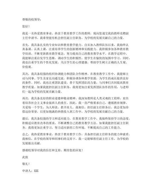 教师竞聘副主任申请书