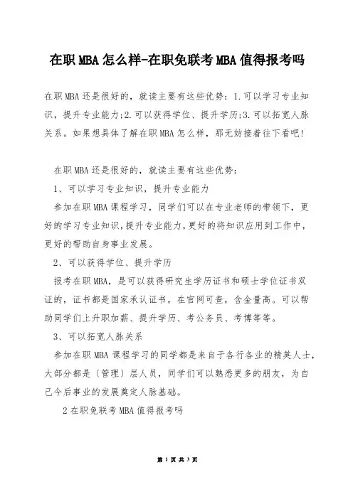 在职MBA怎么样-在职免联考MBA值得报考吗