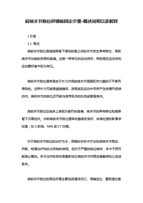 肩锁关节脱位袢钢板固定步骤-概述说明以及解释
