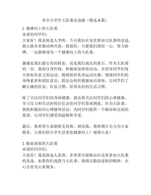 有关小学生大队委竞选稿(精选6篇)