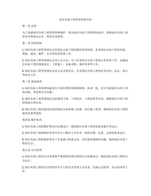 园区内部工程管护制度内容