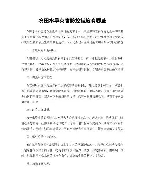 农田水旱灾害防控措施有哪些