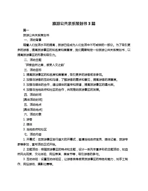 旅游公共亲系策划书3篇