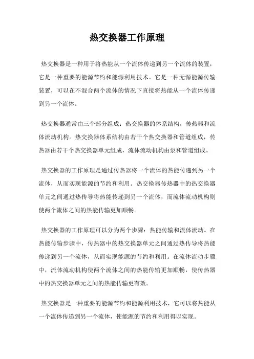 热交换器工作原理