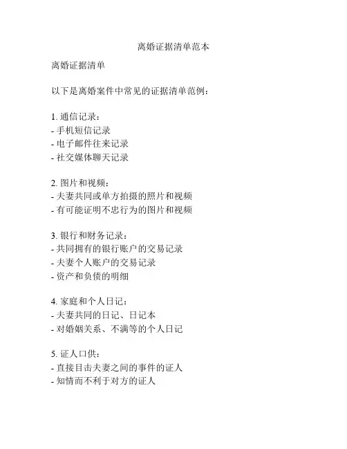 离婚证据清单范本