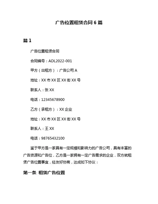 广告位置租赁合同6篇