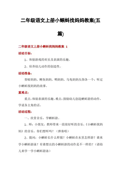 二年级语文上册小蝌蚪找妈妈教案(五篇)