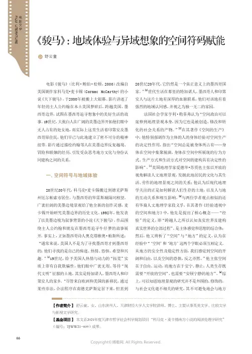 211251280_《_骏马》：地域体验与异域想象的空间符码赋能
