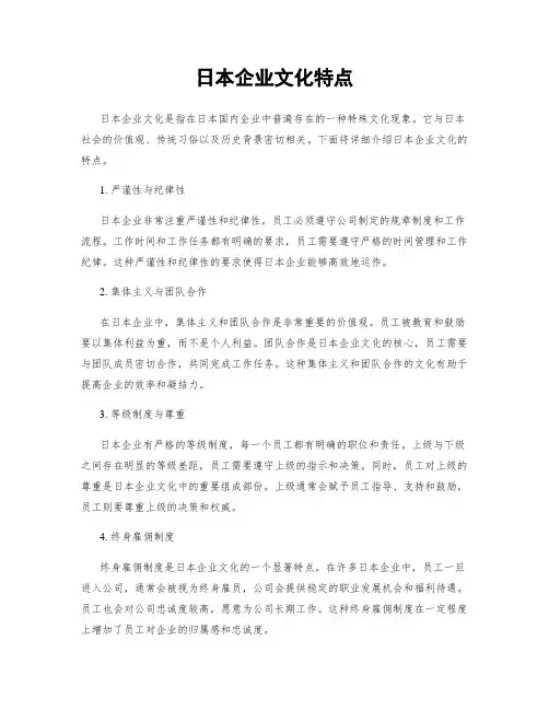 日本企业文化特点