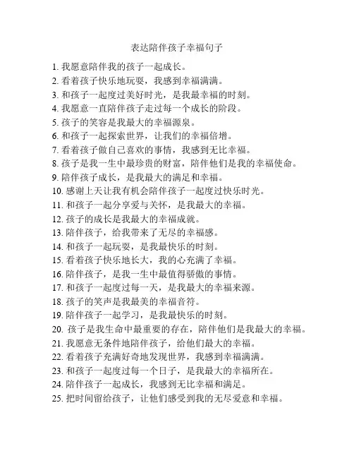 表达陪伴孩子幸福句子