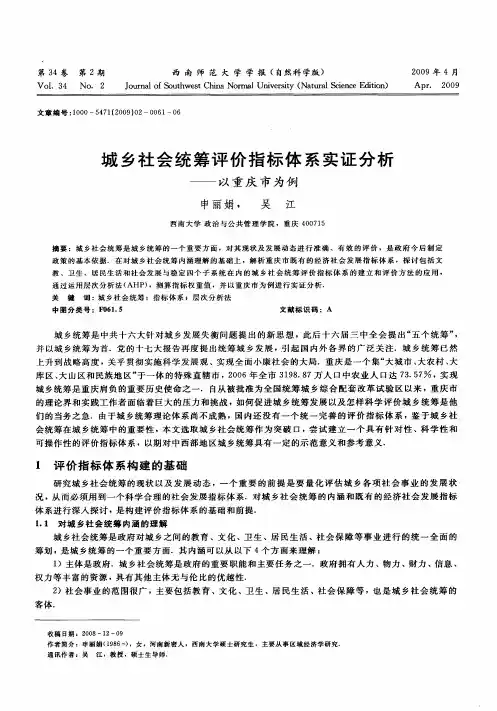 城乡社会统筹评价指标体系实证分析——以重庆市为例