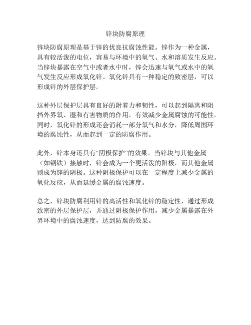 锌块防腐原理