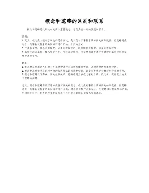 概念和范畴的区别和联系