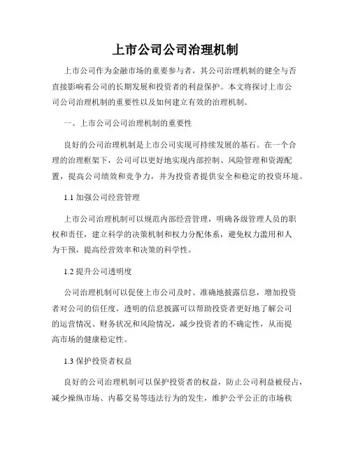 上市公司公司治理机制