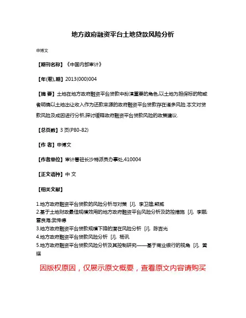 地方政府融资平台土地贷款风险分析