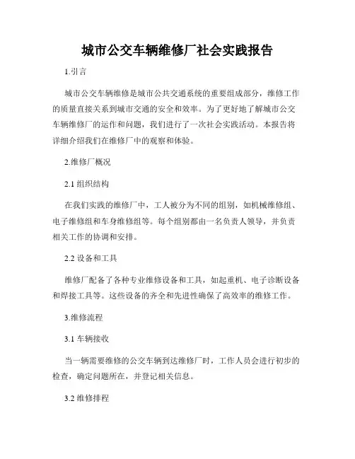 城市公交车辆维修厂社会实践报告