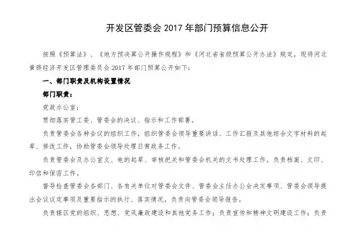 开发区管委会2017年部门预算信息公开