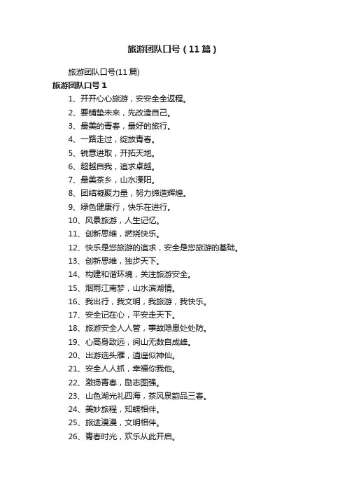 旅游团队口号（11篇）