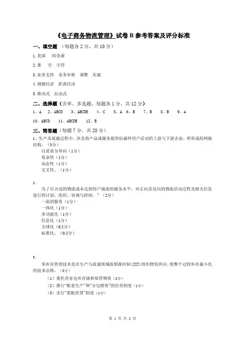 《电子商务物流管理》试卷B参考答案及评分标准