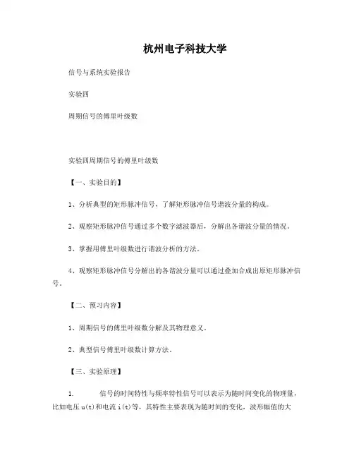 信号与系统实验4周期信号的傅里叶级数