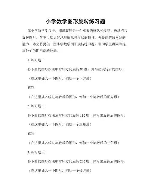 小学数学图形旋转练习题