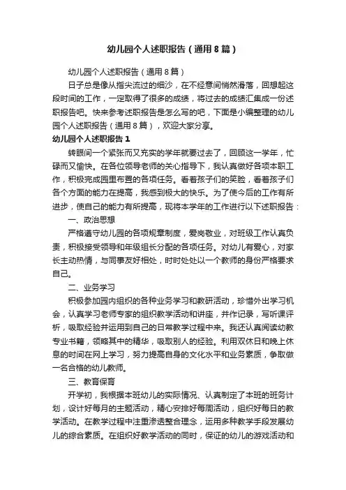 幼儿园个人述职报告（通用8篇）