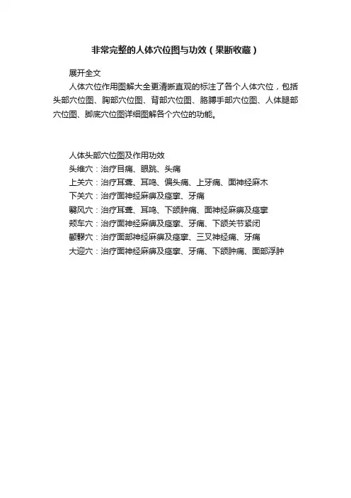 非常完整的人体穴位图与功效（果断收藏）