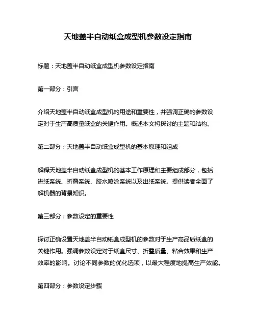 天地盖半自动纸盒成型机参数设定指南